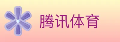 腾讯体育 logo